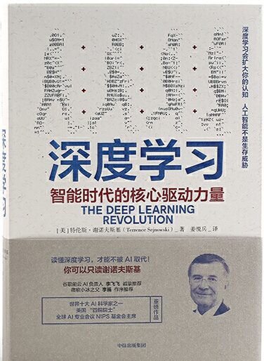 《深度学习：智能时代的核心驱动力量》