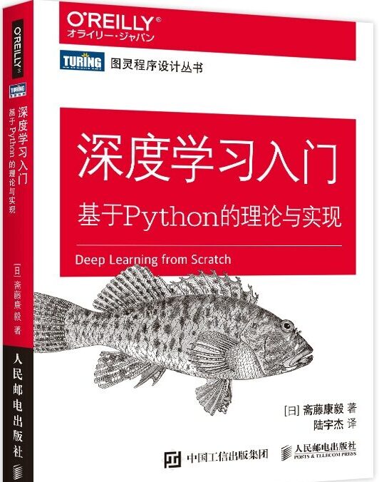 《深度学习入门：基于Python的理论与实现》